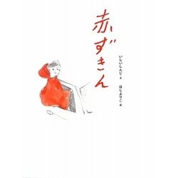 赤ずきん(おはなしのたからばこ〈1〉) [絵本]