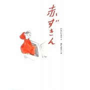 赤ずきん(おはなしのたからばこ〈1〉) [絵本]