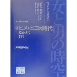 女と男の時空「日本女性史再考」〈2〉ヒメとヒコの時代―原始・古代(下)(藤原セレクション) [全集叢書]
