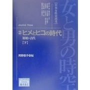 女と男の時空「日本女性史再考」〈2〉ヒメとヒコの時代―原始・古代(下)(藤原セレクション) [全集叢書]