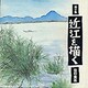 画文集 近江を描く [単行本]
