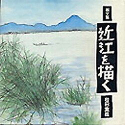 画文集 近江を描く [単行本]