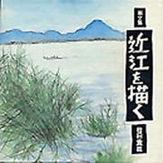 画文集 近江を描く [単行本]