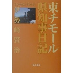 東チモール県知事日記 [単行本]