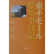東チモール県知事日記 [単行本]