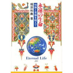 永遠の生命―知識と常識を超えて [単行本]