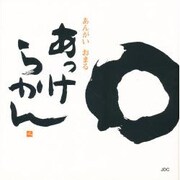 あっけらかん [単行本]