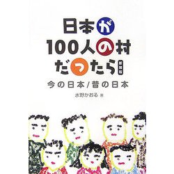 日本が100人の村だったら―今の日本/昔の日本 新装版 [単行本]