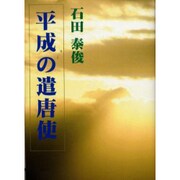 平成の遣唐使 [単行本]