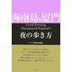海南島&厦門夜の歩き方―すべて現地見聞録 [単行本]