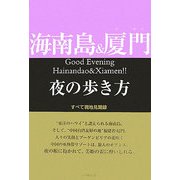 海南島&厦門夜の歩き方―すべて現地見聞録 [単行本]