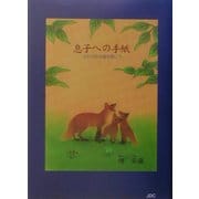 息子への手紙―さわやかな風を聞こう [文庫]