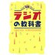 ラジオの教科書―プロが教える [単行本]