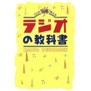 ラジオの教科書―プロが教える [単行本]