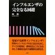 インフルエンザの完全なる回避 [単行本]