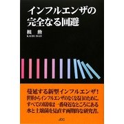 インフルエンザの完全なる回避 [単行本]