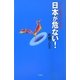 日本が危ない!―今こそ原点に立ち返れ [新書]