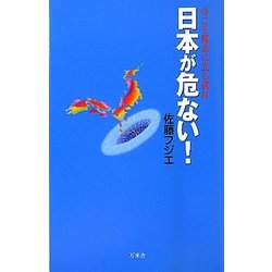 日本が危ない!―今こそ原点に立ち返れ [新書]