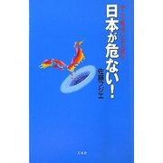 日本が危ない!―今こそ原点に立ち返れ [新書]