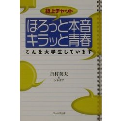 ヨドバシ.com - 紙上チャット ほろっと本音キラッと青春―こんな大学生 ...