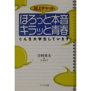 紙上チャット ほろっと本音キラッと青春―こんな大学生しています [単行本]
