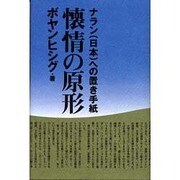 懐情の原形－ナラン(日本)への置き手紙 [単行本]