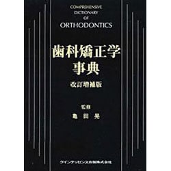 ヨドバシ.com - 歯科矯正学事典 改訂増補版 [単行本] 通販【全品無料配達】