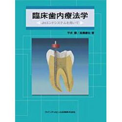 ヨドバシ.com - 臨床歯内療法学－JHエンドシステムを用いて [単行本