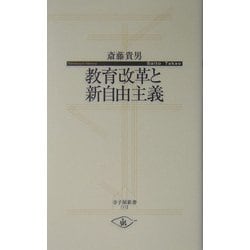 教育改革と新自由主義(寺子屋新書) [新書]