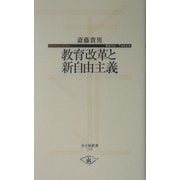 教育改革と新自由主義(寺子屋新書) [新書]
