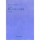 中論釈 明らかなことば〈2〉(関西大学東西学術研究所訳注シリーズ〈10〉) [単行本]