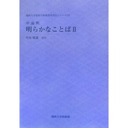 中論釈 明らかなことば〈2〉(関西大学東西学術研究所訳注シリーズ〈10〉) [単行本]