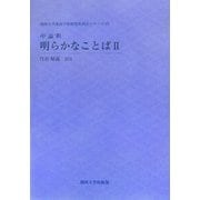 中論釈 明らかなことば〈2〉(関西大学東西学術研究所訳注シリーズ〈10〉) [単行本]