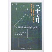 三十か月―ユダヤ人家族を守り抜いた恐怖と幸福の日々 [単行本]