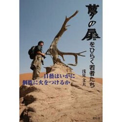 夢の扉をひらく若者たち 日藝はいかに個性に火をつけるか [単行本]