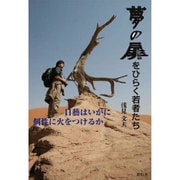 夢の扉をひらく若者たち 日藝はいかに個性に火をつけるか [単行本]