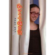 私のうつ病日記 [単行本]