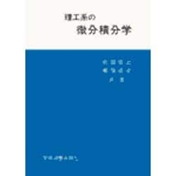 ヨドバシ.com - 理工系の微分積分学 [単行本] 通販【全品無料配達】