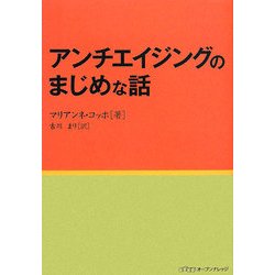 アンチエイジングのまじめな話 [単行本]