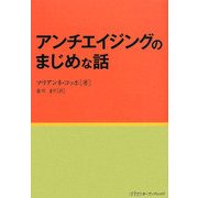 アンチエイジングのまじめな話 [単行本]