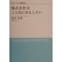 ダイアログ型講義録 株式会社はこんなにおもしろい [単行本]