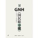 GNH(国民総幸福)―みんなでつくる幸せ社会へ [単行本]