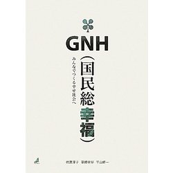 GNH(国民総幸福)―みんなでつくる幸せ社会へ [単行本]