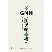 GNH(国民総幸福)―みんなでつくる幸せ社会へ [単行本]
