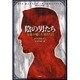 陰の男たち―女帝が愛した男たち〈2〉 [単行本]