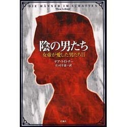 陰の男たち―女帝が愛した男たち〈2〉 [単行本]