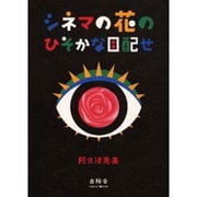 シネマの花のひそかな目配せ [単行本]