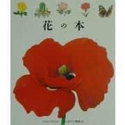 花の本(はじめての発見〈13〉) [絵本]