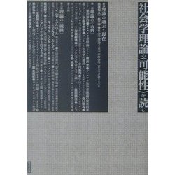 社会学理論の"可能性"を読む [単行本]