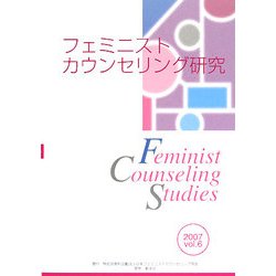 フェミニストカウンセリング研究〈2007(vol.6)〉 [単行本]